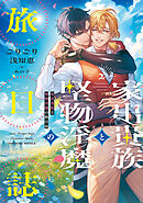 家出貴族と堅物淫魔の旅日誌（２）