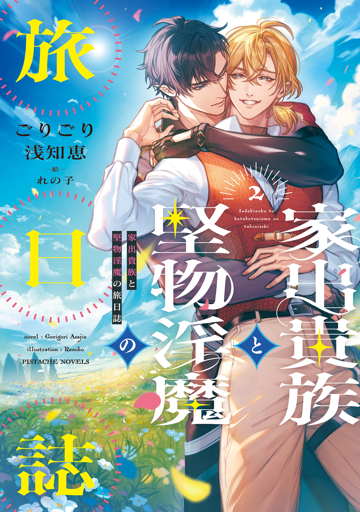 家出貴族と堅物淫魔の旅日誌（2） - ごりごり浅知恵/れの子 - 電子 