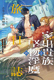 家出貴族と堅物淫魔の旅日誌（３）