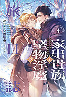 家出貴族と堅物淫魔の旅日誌（４）