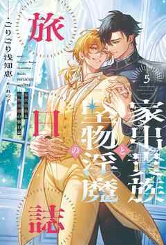 家出貴族と堅物淫魔の旅日誌（５）【電子限定SS付き】