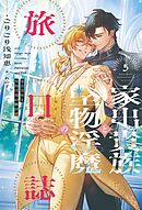 家出貴族と堅物淫魔の旅日誌（５）【電子限定SS付き】