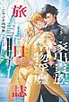 家出貴族と堅物淫魔の旅日誌（５）【電子限定SS付き】