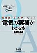 現場エンジニアのための電気の実務がわかる本