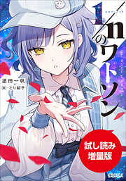 【期間限定お試し読み増量版】１／ｎのワトソン