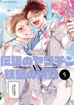 【期間限定　試し読み増量版】伝説のヤリチンVS鉄壁の尻穴