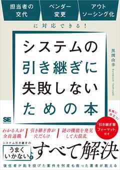 システムの引き継ぎに失敗しないための本 担当者の交代、ベンダー変更、アウトソーシング化に対応できる！