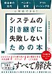 システムの引き継ぎに失敗しないための本 担当者の交代、ベンダー変更、アウトソーシング化に対応できる！