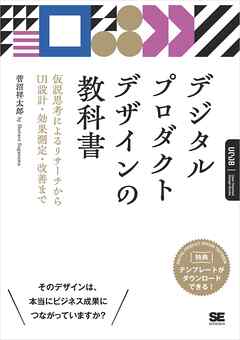 デジタルプロダクトデザインの教科書 仮説思考によるリサーチからUI設計・効果測定・改善まで