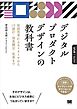 デジタルプロダクトデザインの教科書 仮説思考によるリサーチからUI設計・効果測定・改善まで