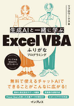 生成AIと一緒に学ぶ Excel VBAふりがなプログラミング