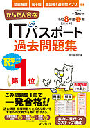 かんたん合格ITパスポート過去問題集 令和8年度春期