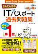 かんたん合格ITパスポート過去問題集 令和8年度春期