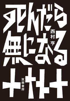 死んだら無になる