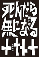 死んだら無になる