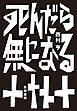 死んだら無になる