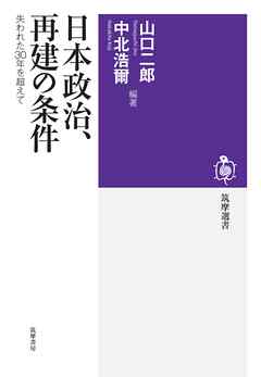 日本政治、再建の条件　――失われた30年を超えて