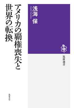 アメリカの覇権喪失と世界の転換