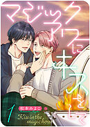 マジックアワーにキスをして　（1）