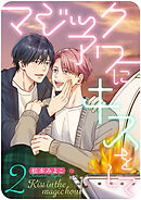 マジックアワーにキスをして　（2）