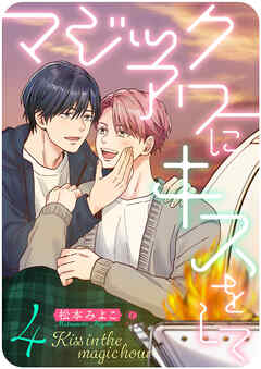 マジックアワーにキスをして　（4）