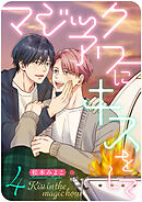 マジックアワーにキスをして　（4）