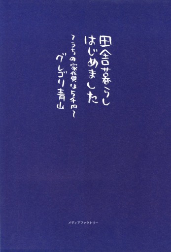 田舎暮らしはじめました うちの家賃は5千円 漫画 無料試し読みなら 電子書籍ストア ブックライブ 田舎暮らしはじめました うちの家賃は5千円 漫画 無料試し読みなら 電子書籍ストア ブックライブ
