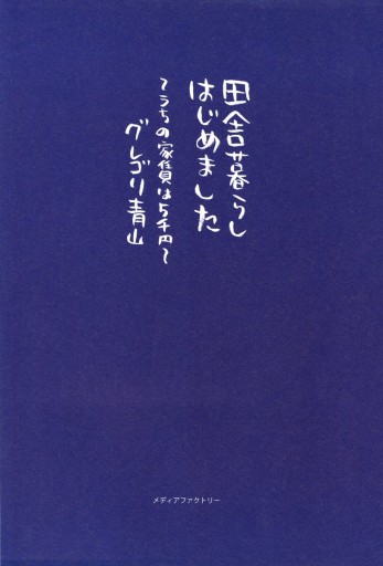 田舎暮らしはじめました うちの家賃は5千円 漫画 無料試し読みなら 電子書籍ストア ブックライブ