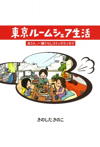 東京ルームシェア生活 きのしたきのこ 漫画 無料試し読みなら 電子書籍ストア ブックライブ