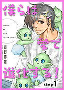 僕らは愛で進化する！ 【雑誌掲載版】step1