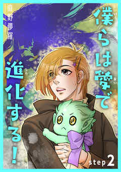 僕らは愛で進化する！ 【雑誌掲載版】step2