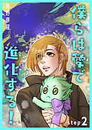 僕らは愛で進化する！ 【雑誌掲載版】step2