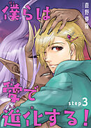 僕らは愛で進化する！ 【雑誌掲載版】step3