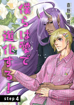 僕らは愛で進化する！ 【雑誌掲載版】step4