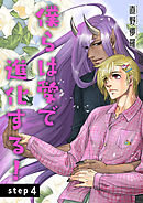 僕らは愛で進化する！ 【雑誌掲載版】step4