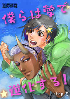 僕らは愛で進化する！ 【雑誌掲載版】step5