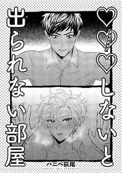 ×××しないと出られない部屋 【雑誌掲載版】