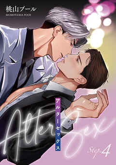 アルターセックス 【雑誌掲載版】Step.4