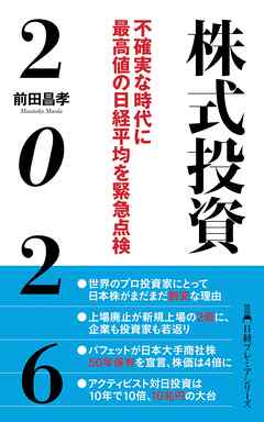 株式投資２０２６　不確実な時代に最高値の日経平均を緊急点検
