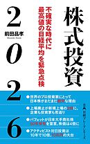 株式投資２０２６　不確実な時代に最高値の日経平均を緊急点検