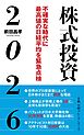 株式投資２０２６　不確実な時代に最高値の日経平均を緊急点検