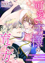 可愛い王様の育て方　魔女として召喚された私が選んだのは、６番目の虐げられ年下王子