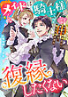 メイドは騎士様と復縁したくない　今さら好きだと言われても、信じられません