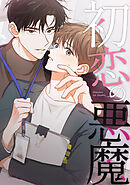 初恋の悪魔(19)