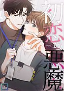 初恋の悪魔【全年齢版】(5)