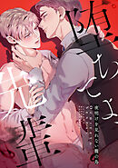 堕ちてよ、先輩～夜明けを見れない籠の鳥(4)