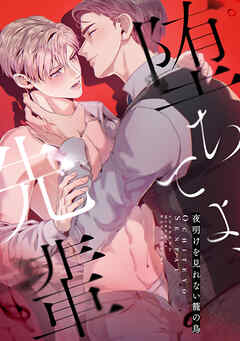 堕ちてよ、先輩～夜明けを見れない籠の鳥(6)