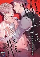 堕ちてよ、先輩～夜明けを見れない籠の鳥【全年齢版】(14)