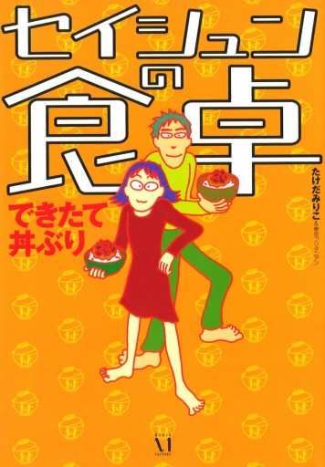 ｾｲｼｭﾝの食卓 できたて丼ぶり - たけだみりこ - 女性マンガ・無料試し読みなら、電子書籍・コミックストア ブックライブ