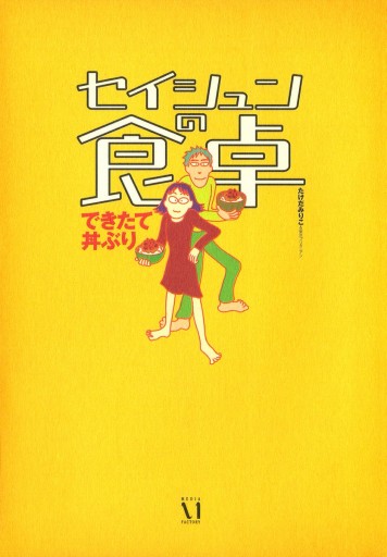 ｾｲｼｭﾝの食卓 できたて丼ぶり たけだみりこ 漫画 無料試し読みなら 電子書籍ストア ブックライブ